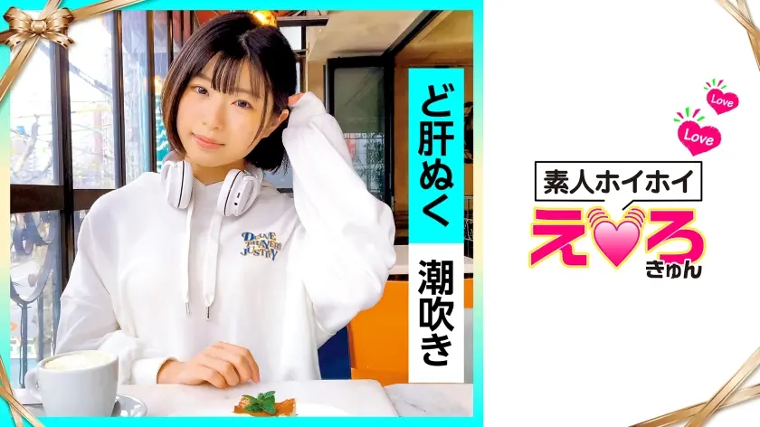 さのちゃん(20) 素人ホイホイ・えろきゅん・素人・清楚・スレンダー・潮吹き・M女・コスプレ・色白・電マ・顔射・ハメ撮り