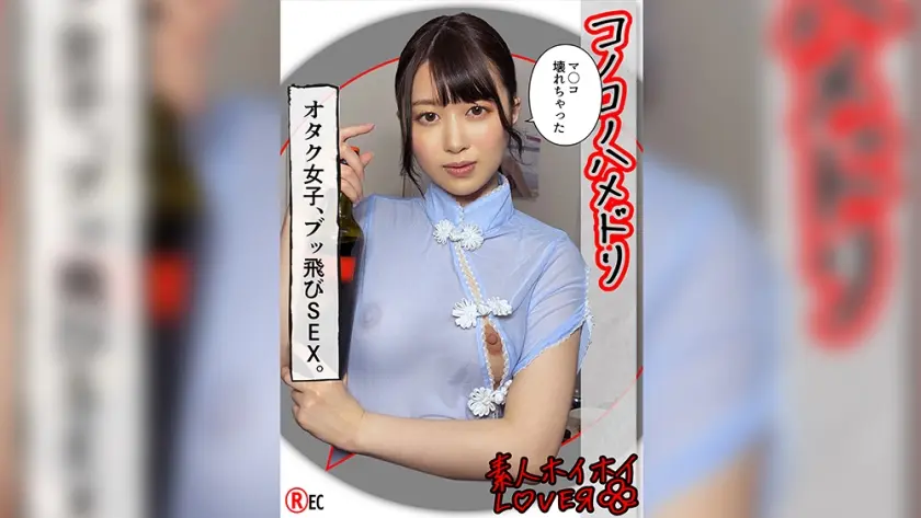 H.N(22) 素人ホイホイLover・素人・カップルハメ撮り・美乳・コスプレ・潮吹き