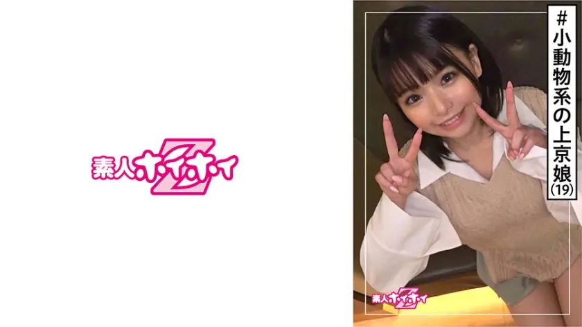 ERIKA(19) 素人ホイホイZ・素人・可愛いは正義・長崎出身・上京・感度が良すぎる・19歳・美少女・美乳・小柄・黒髪・顔射・ハメ撮り