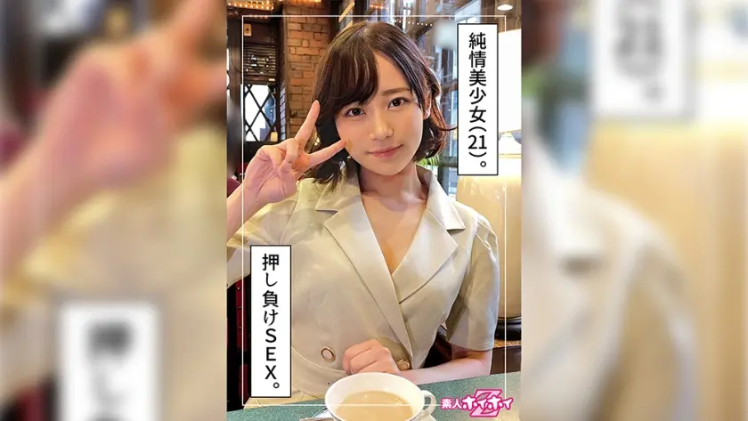 まいち(21)素人ホイホイZ・素人・ドキュメンタリー・ハメ撮り・美乳・巨乳・黒髪・美少女