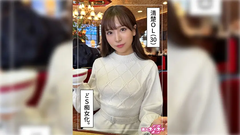 みおな(30)素人ホイホイZ・素人・ドキュメンタリー・ハメ撮り・美少女・お姉さん・清楚・潮吹き・痴女・騎乗位