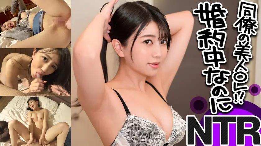 会社の同僚の婚約者をホテルに連れ込みNTR