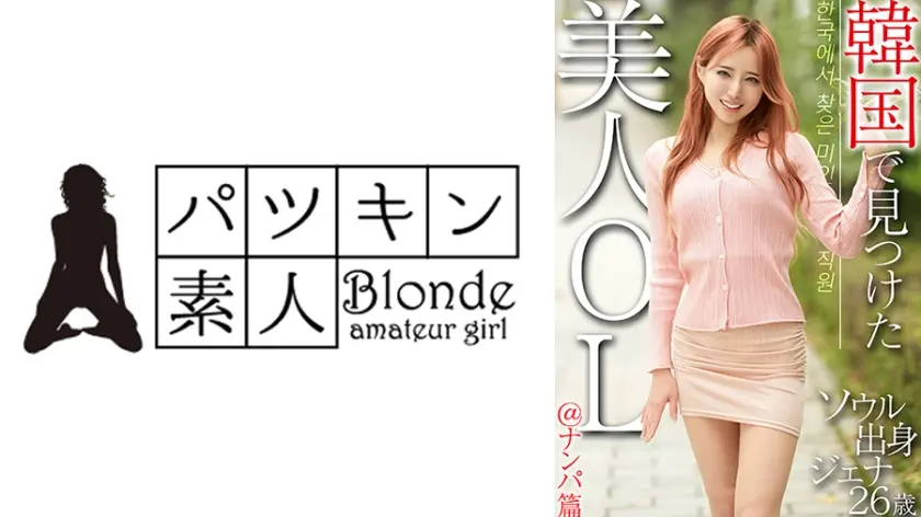 韓国で見つけた美人OL＠ナンパ篇 ソウル出身 ジェナ26歳