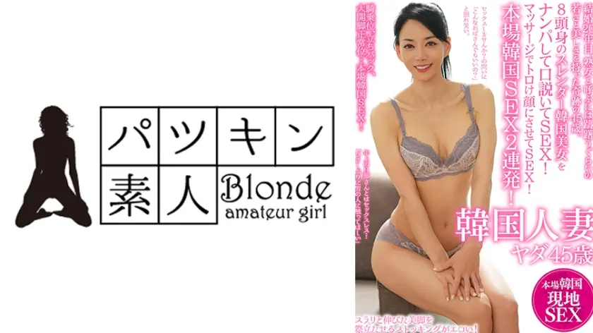 結婚20年目、熟女と呼ぶには躊躇うぐらいの若さと美しさを持った奇跡の45歳。8頭身のスレンダー韓国美女をナンパして口説いてSEX！マッサージでトロけ顔にさせてSEX！本場韓国SEX2連発！ 韓国人妻ヤダ