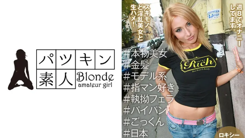 ハンガリーで遭遇したモデル系美女！神クビレの金髪美女を生ハメAVデビュー！週8でオナニーしてます。スキモノど淫乱美女と生ハメ！