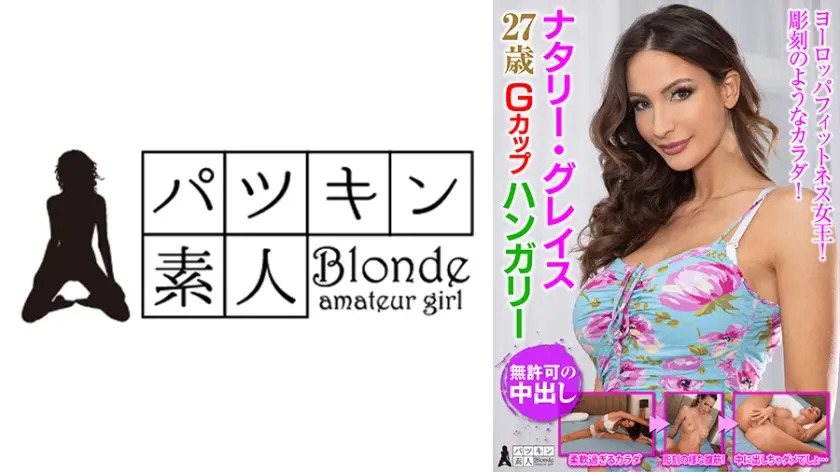 ナタリー・グレイス 27歳 Gカップ ハンガリー