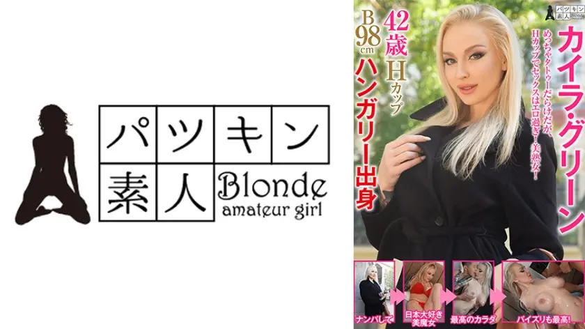 カイラ・グリーン 42歳 Hカップ B98cm ハンガリー出身 セックスエロ過ぎ美熟女！