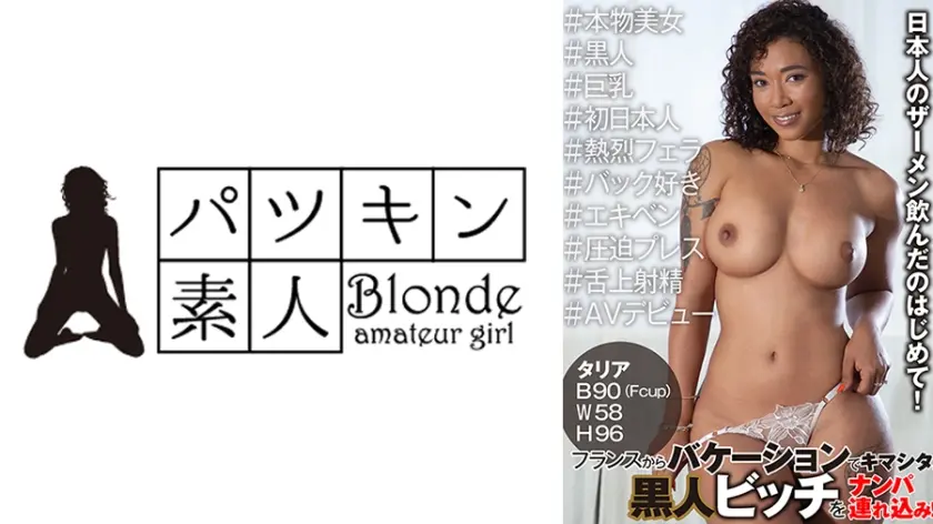 フランスからバケーションでキマシタ。黒人ビッチをナンパ連れ込み！#本物美女#黒人#巨乳#初日本人#熱烈フェラ#バック好き#エキベン#圧迫プレス#舌上射精#AVデビュー タリア・レイン