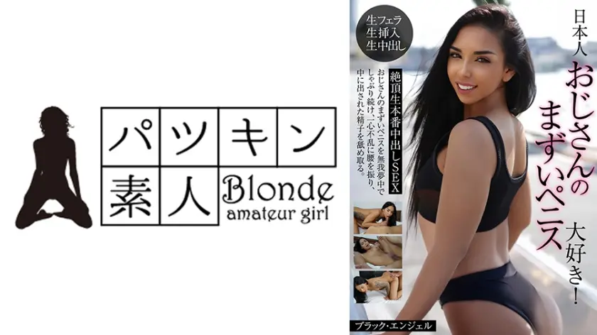 日本人おじさんのまずいペニス大好き！絶頂生本番中出しSEX ブラック・エンジェル