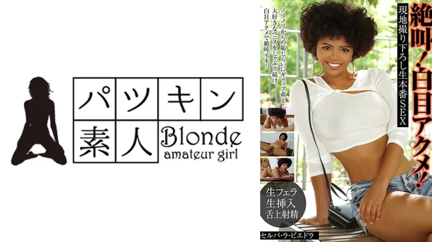 絶叫！白目アクメ！絶頂生本番中出しSEX セルバ・ラ・ピエドラ