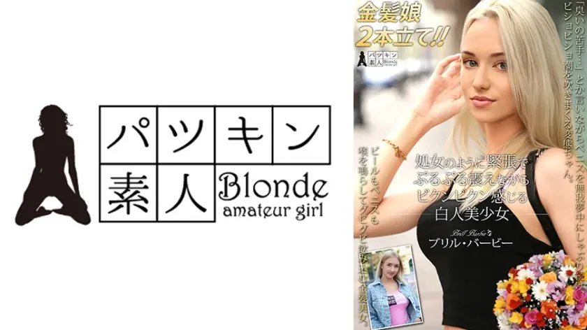 処女のように緊張でぷるぷる震えながらビクンビクン感じる白人美少女 ブリル・バービー ソフィ・オティス