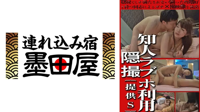 知人ラブホ利用隠撮「提供S」窃視でしか満たされない偏った性嗜好を持つ同志による×撮映像を流出