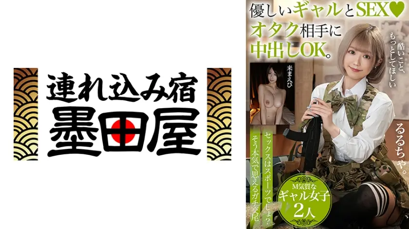 優しいギャルとSEX オタク相手に中出しOK。【M気質なギャル女子2人】セックスはスポーツでしょ？そう本気で思えるガチ交尾 るるちゃ。 来まえび