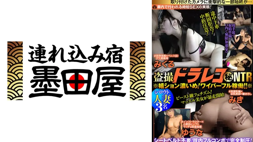 ●撮ドラレコ(秘)NTR＃インストラクター×小麦色ヒップ×マッチョ密室指導 ゆうな＃依存体質×ペニス狂！ゲス男専用 みくる＃卑猥乳輪×巨乳●師×筆おろし みき 中丸未来 よしい美希 三岳ゆうな