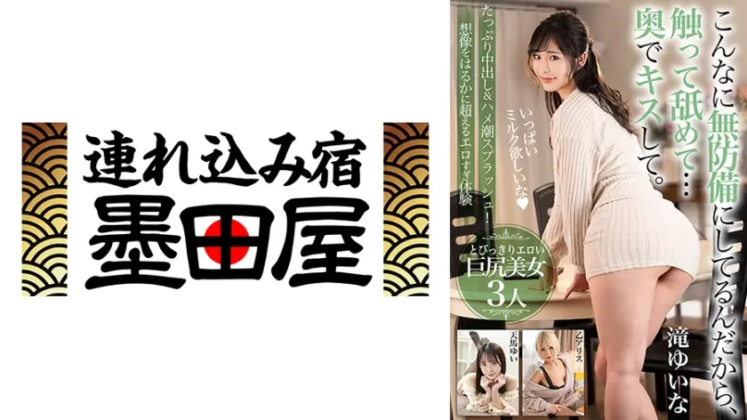 こんなに無防備にしてるんだから、触って舐めて…奥でキスして。【たっぷり中出し&ハメ潮スプラッシュ！想像をはるかに超えるエロすぎ体験】とびっきりエロい巨尻美女3人 滝ゆいな 乙アリス 天馬ゆい