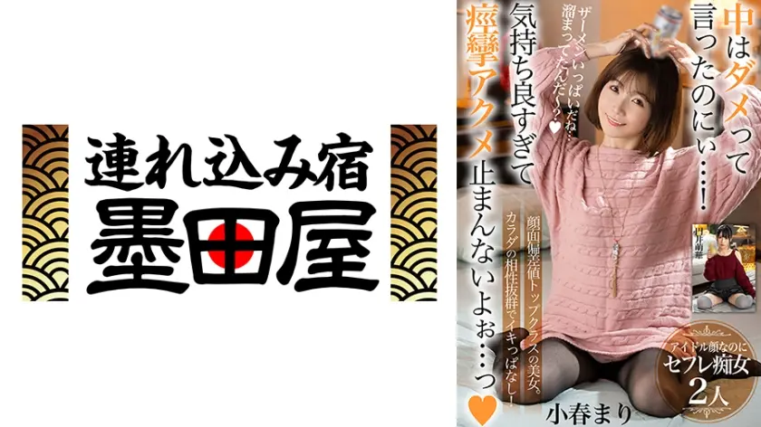 中はダメって言ったのにぃ…！気持ち良すぎて痙攣アクメ止まんないよぉ…っ【顔面偏差値トップクラスの美女。カラダの相性抜群でイキっぱなし！】アイドル顔なのにセフレ痴女2人 小春まり 円井萌華