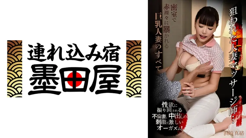 狙われた人妻マッサージ師…密室で赤裸々に暴かれる巨乳人妻のすべて 浜崎真緒
