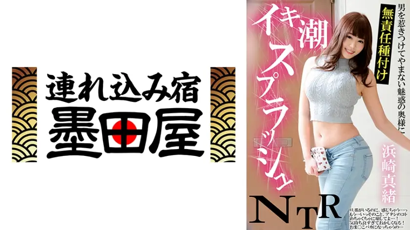 イキ潮スプラッシュNTR 男を惹きつけてやまない魅惑の奥様に無責任種付け 浜崎真緒