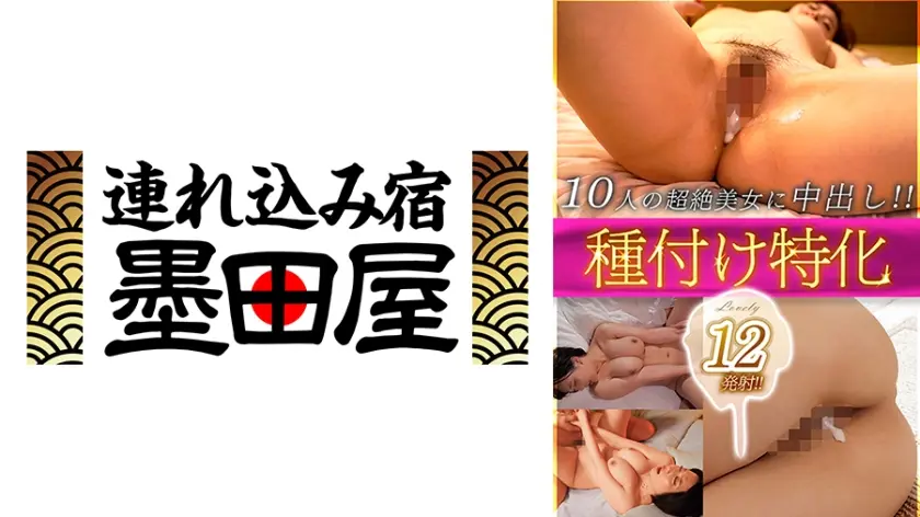 種付け特化Lovely 12発射！！10人の超絶美女に中出し！！ 来まえび 橘ひなた 加藤ももか 黒崎みか 須崎まどか