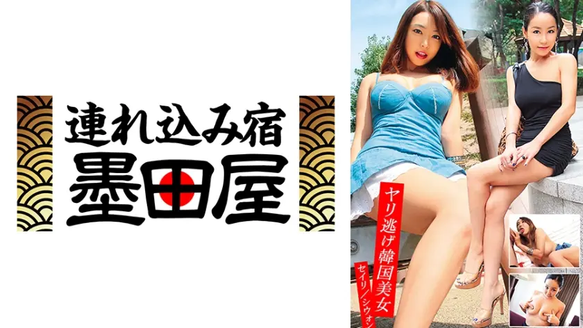 ヤリ逃げ韓国美女 セイリ シウォン