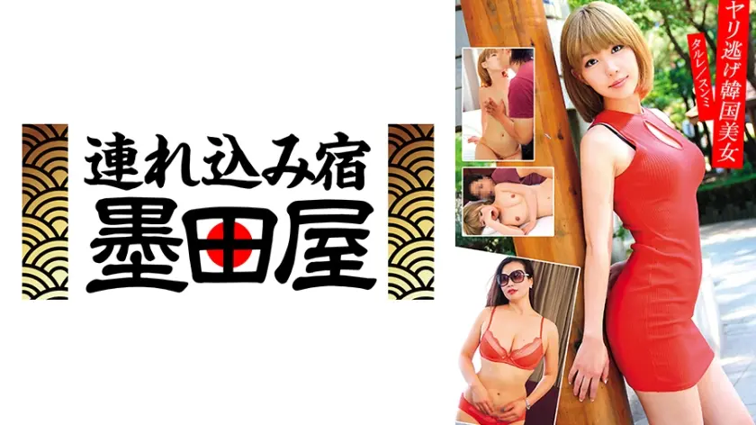 ヤリ逃げ韓国美女 タルレ スンミ