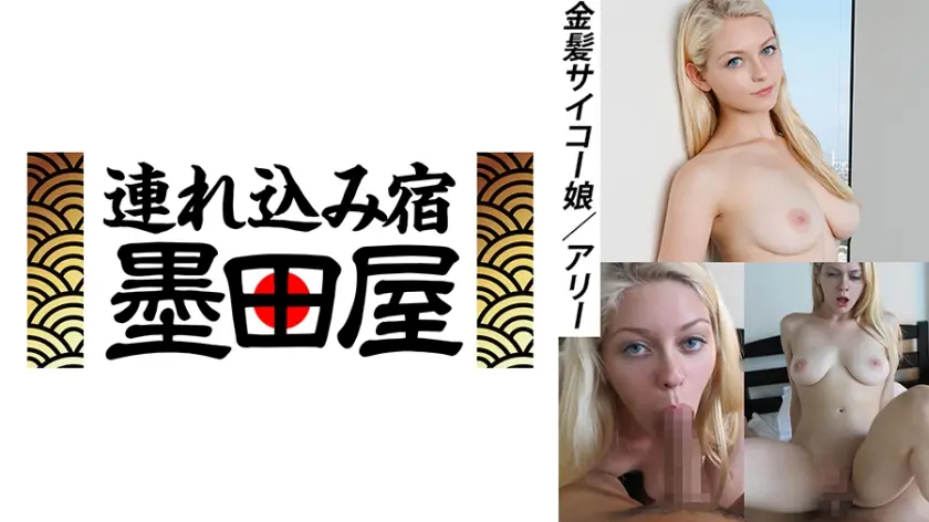 金髪サイコー娘 アリー
