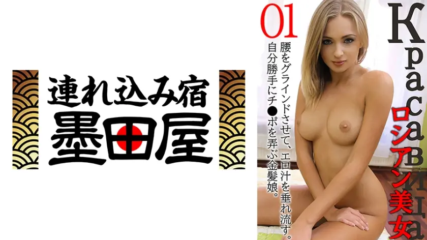 ロシアン美女01 腰をグラインドさせて、エロ汁を垂れ流す。自分勝手にチ●ポを弄ぶ金髪娘。