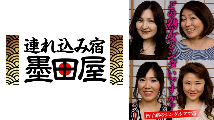 どの熟女とシタいですか？四十路のシングルママ篇