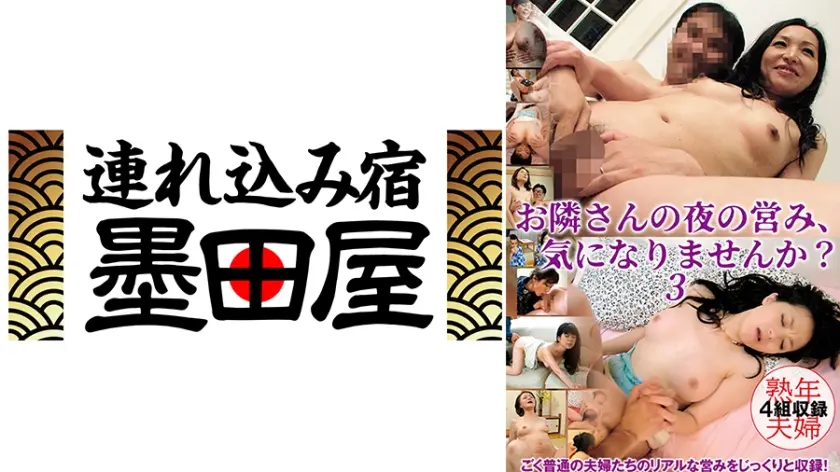 お隣さんの夜の営み、気になりませんか？3