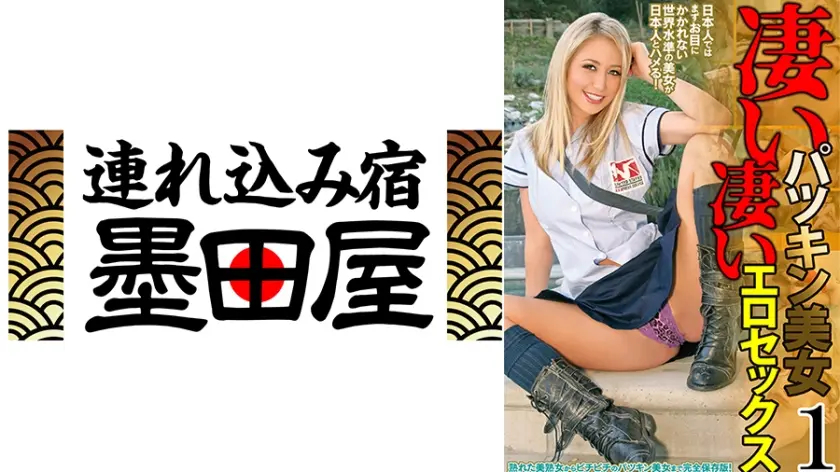 凄いパツキン美女 凄いエロセックス 1