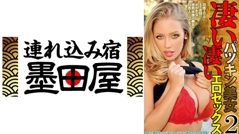 凄いパツキン美女 凄いエロセックス 2