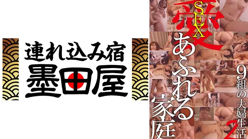 愛(SEX)あふれる家庭 9組の夫婦生活2