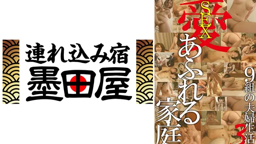 愛(SEX)あふれる家庭 9組の夫婦生活3