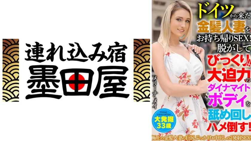 ドイツから来た金髪人妻をお持ち帰りSEX！脱がしてびっくり！！大迫力のダイナマイトボディを舐め回しハメ倒す！ メリーナ・メイ