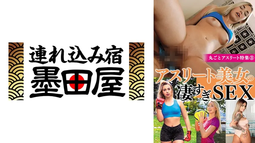 アスリート美女の凄すぎSEX 丸ごとアスリート特集3
