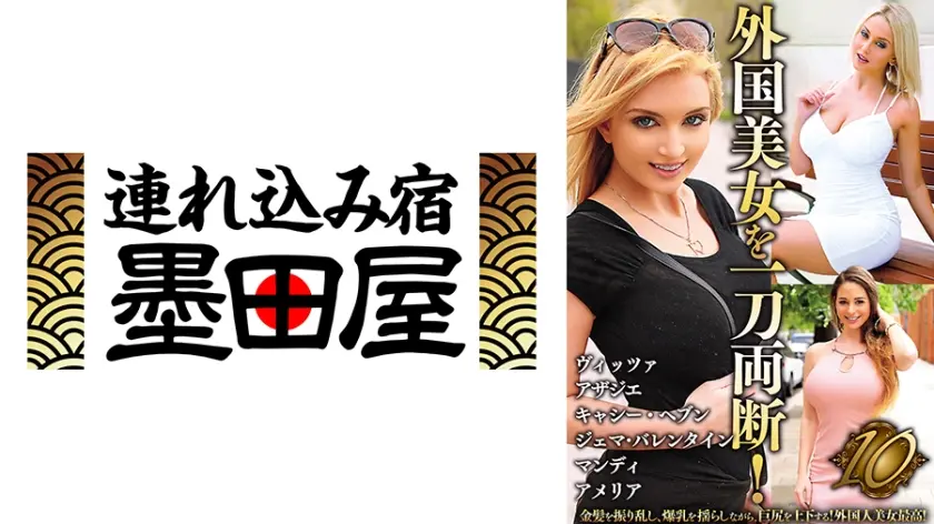 外国美女を一刀両断！10