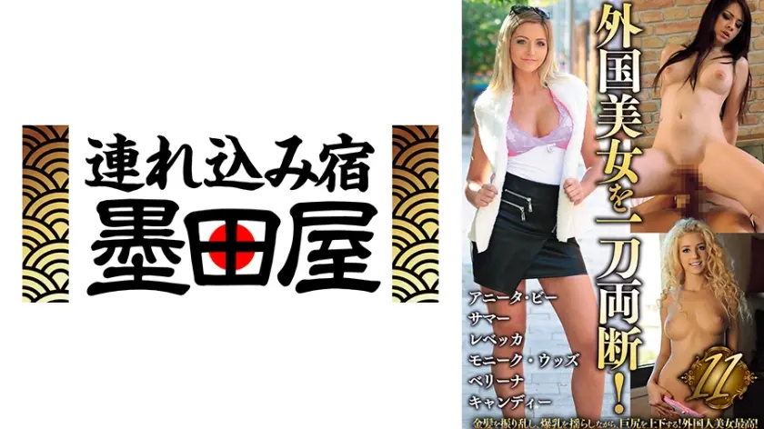 外国美女を一刀両断！11