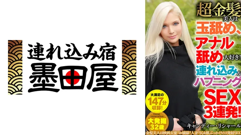 超金髪美人は玉舐め、アナル舐め大好き！連れ込み&ハプニングSEX3連発！ キャンディー・リシャール