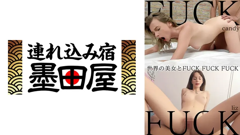 世界の美女とFUCK FUCK FUCK リズ・オーシャン、キャンディー・ティーン