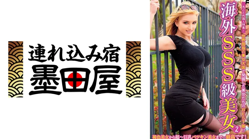 海外SSS級美女2 世界屈指の美女大国で発掘した美女たちのBEST版！！