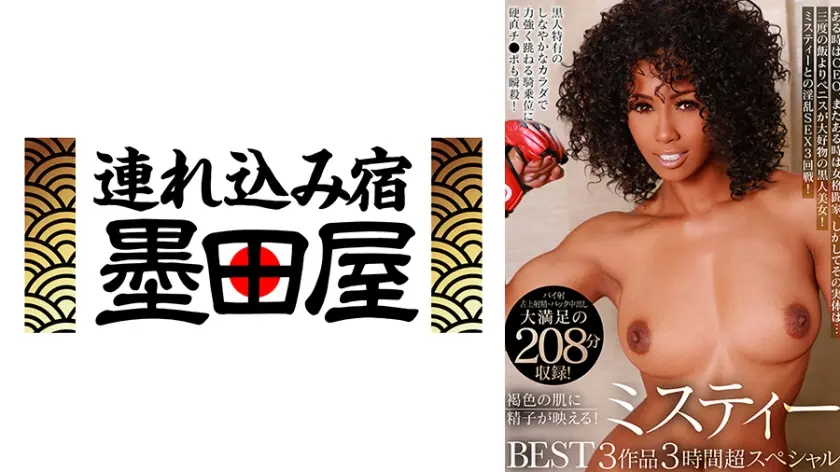 褐色の肌に精子が映える！ミスティーBEST 3作品3時間超スペシャル