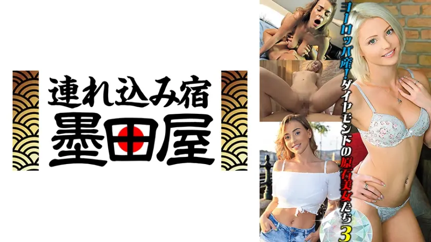 ヨーロッパ産！ダイヤモンドの原石美女たち3