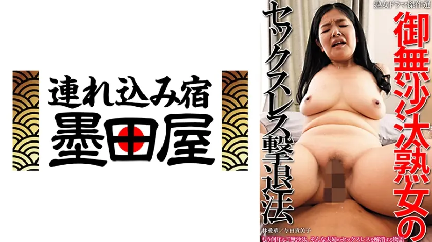 御無沙汰熟女のセックスレス撃退法 林愛華 与田貴美子