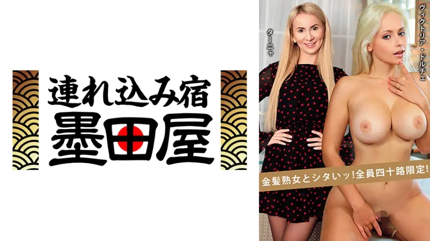 金髪熟女とシタいッ！全員四十路限定！ ターニャ ヴィクトリア・ドルチェ