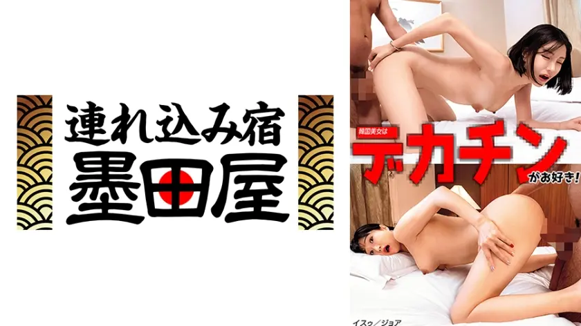 韓国美女はデカチンがお好き！ イスゥ/ジョア