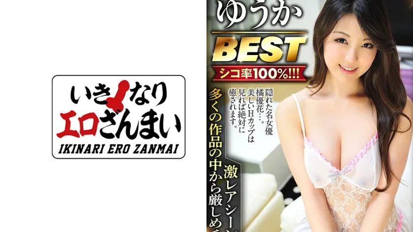 巨乳で抜くならコレ！ ゆうかBEST あなたの為に厳選！ 激レアシーン多数のプレミアムセレクション！ 橘優花