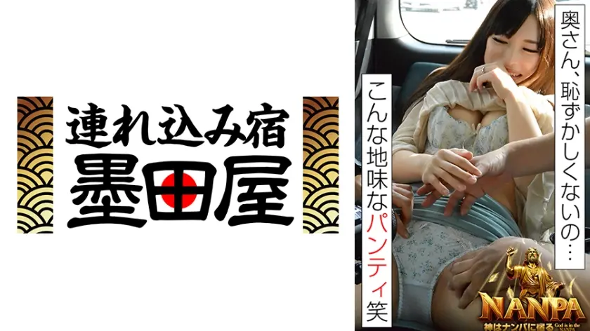 「奥さん、恥ずかしくないの…こんな地味なパンティ笑」神はナンパに宿る God is in the NANPA