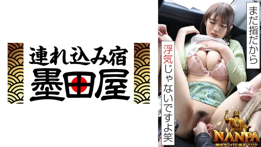 「まだ指だから浮気じゃないですよ笑」神はナンパに宿る God is in the NANPA