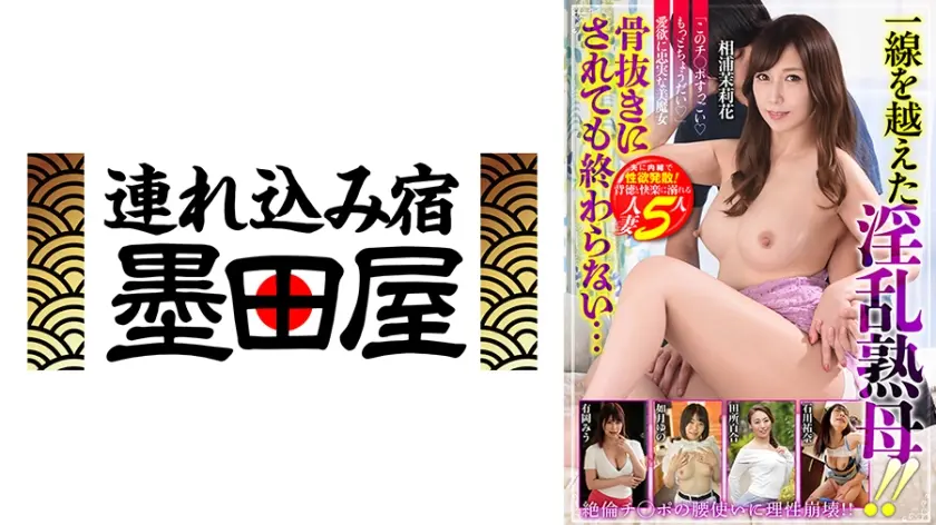 一線を越えた淫乱熟母！！骨抜きにされても終わらない…