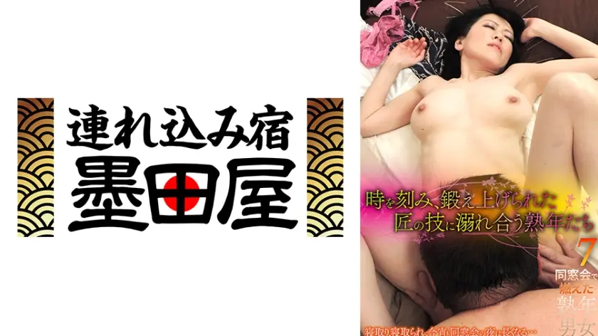 時を刻み、鍛え上げられた匠の技に溺れ合う熟年たち 同窓会で燃えた熟年男女7 柳川みどり 園田明美 湯川麗子 刈谷由梨恵